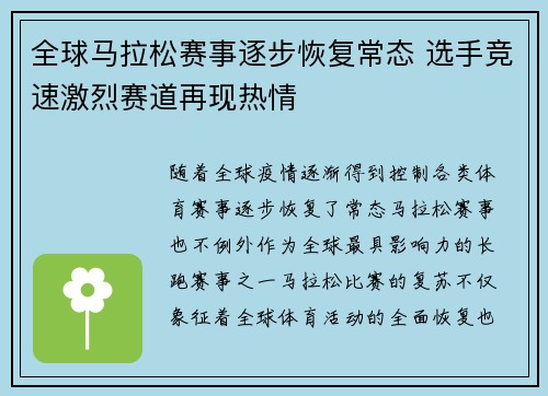全球马拉松赛事逐步恢复常态 选手竞速激烈赛道再现热情