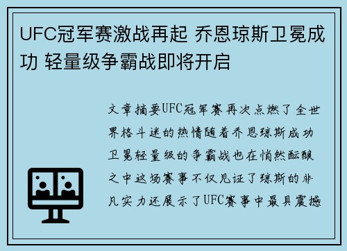 UFC冠军赛激战再起 乔恩琼斯卫冕成功 轻量级争霸战即将开启