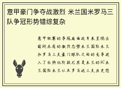 意甲豪门争夺战激烈 米兰国米罗马三队争冠形势错综复杂