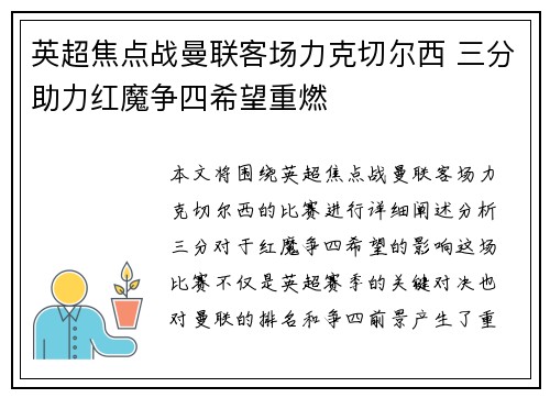 英超焦点战曼联客场力克切尔西 三分助力红魔争四希望重燃