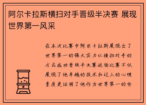 阿尔卡拉斯横扫对手晋级半决赛 展现世界第一风采