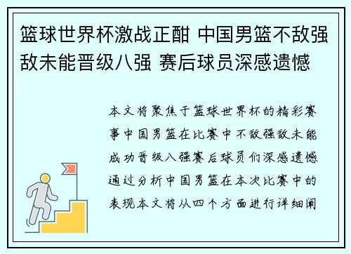 篮球世界杯激战正酣 中国男篮不敌强敌未能晋级八强 赛后球员深感遗憾