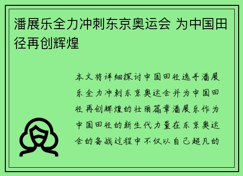 潘展乐全力冲刺东京奥运会 为中国田径再创辉煌