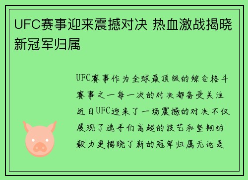 UFC赛事迎来震撼对决 热血激战揭晓新冠军归属