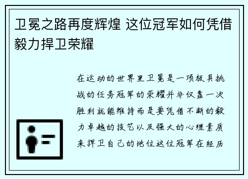 卫冕之路再度辉煌 这位冠军如何凭借毅力捍卫荣耀