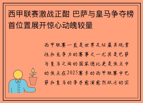 西甲联赛激战正酣 巴萨与皇马争夺榜首位置展开惊心动魄较量