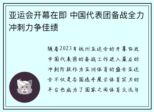 亚运会开幕在即 中国代表团备战全力冲刺力争佳绩