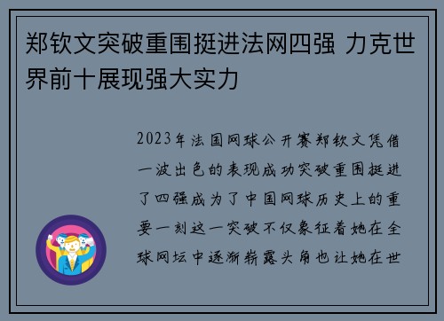 郑钦文突破重围挺进法网四强 力克世界前十展现强大实力