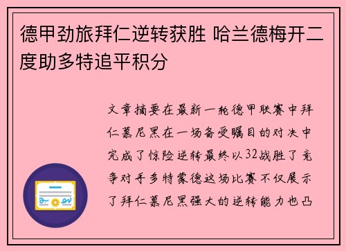德甲劲旅拜仁逆转获胜 哈兰德梅开二度助多特追平积分