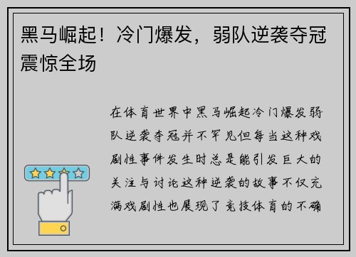 黑马崛起！冷门爆发，弱队逆袭夺冠震惊全场