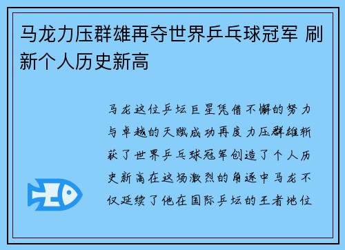 马龙力压群雄再夺世界乒乓球冠军 刷新个人历史新高