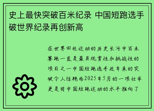 史上最快突破百米纪录 中国短跑选手破世界纪录再创新高