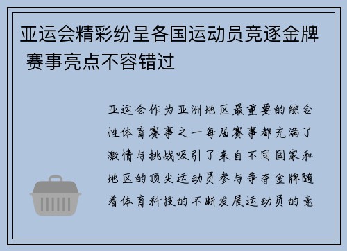 亚运会精彩纷呈各国运动员竞逐金牌 赛事亮点不容错过