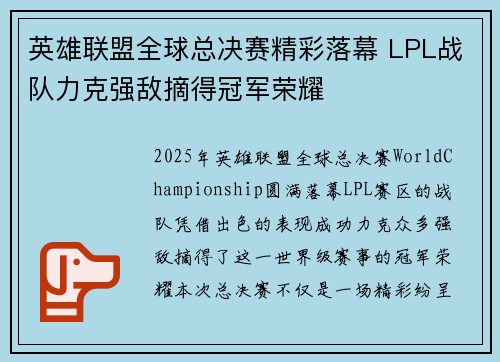 英雄联盟全球总决赛精彩落幕 LPL战队力克强敌摘得冠军荣耀