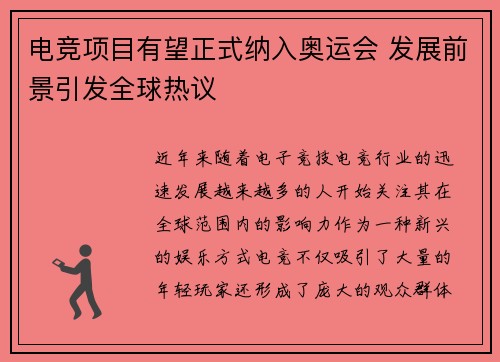 电竞项目有望正式纳入奥运会 发展前景引发全球热议