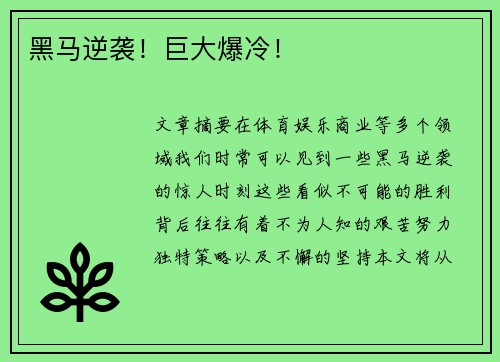 黑马逆袭！巨大爆冷！