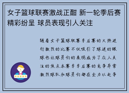 女子篮球联赛激战正酣 新一轮季后赛精彩纷呈 球员表现引人关注