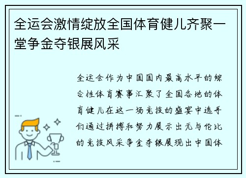 全运会激情绽放全国体育健儿齐聚一堂争金夺银展风采