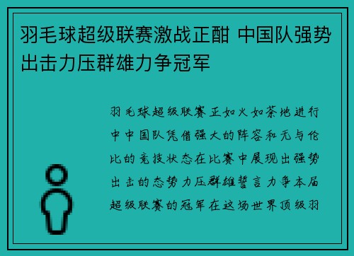 羽毛球超级联赛激战正酣 中国队强势出击力压群雄力争冠军