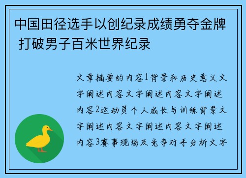 中国田径选手以创纪录成绩勇夺金牌 打破男子百米世界纪录