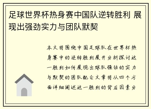 足球世界杯热身赛中国队逆转胜利 展现出强劲实力与团队默契