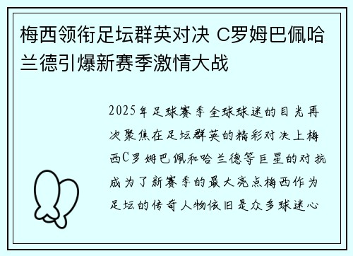 梅西领衔足坛群英对决 C罗姆巴佩哈兰德引爆新赛季激情大战