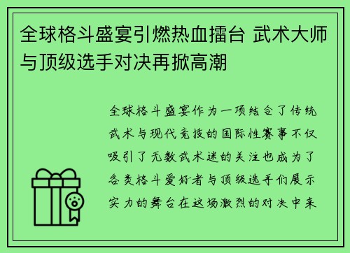 全球格斗盛宴引燃热血擂台 武术大师与顶级选手对决再掀高潮