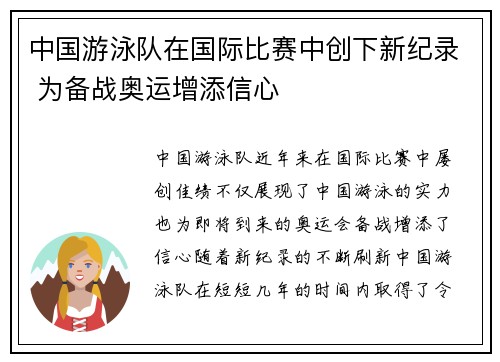 中国游泳队在国际比赛中创下新纪录 为备战奥运增添信心
