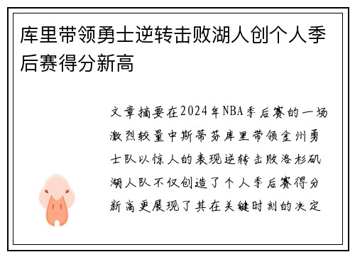 库里带领勇士逆转击败湖人创个人季后赛得分新高