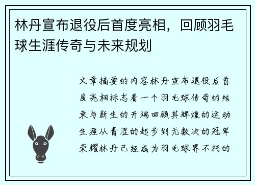 林丹宣布退役后首度亮相，回顾羽毛球生涯传奇与未来规划