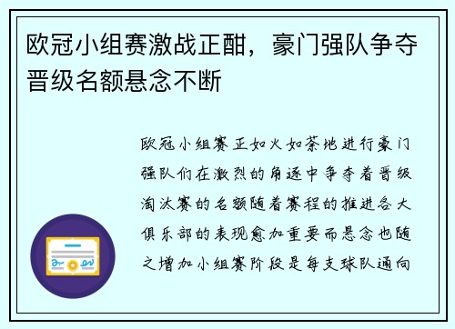 欧冠小组赛激战正酣，豪门强队争夺晋级名额悬念不断