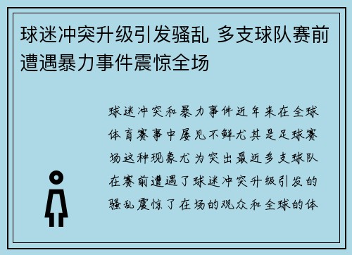 球迷冲突升级引发骚乱 多支球队赛前遭遇暴力事件震惊全场