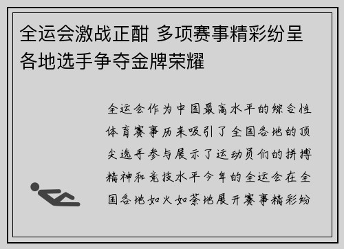 全运会激战正酣 多项赛事精彩纷呈 各地选手争夺金牌荣耀