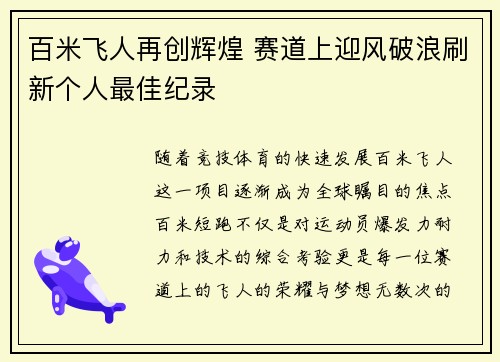 百米飞人再创辉煌 赛道上迎风破浪刷新个人最佳纪录