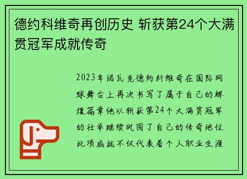 德约科维奇再创历史 斩获第24个大满贯冠军成就传奇