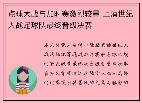 点球大战与加时赛激烈较量 上演世纪大战足球队最终晋级决赛