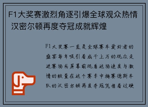 F1大奖赛激烈角逐引爆全球观众热情 汉密尔顿再度夺冠成就辉煌