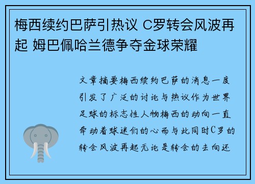 梅西续约巴萨引热议 C罗转会风波再起 姆巴佩哈兰德争夺金球荣耀