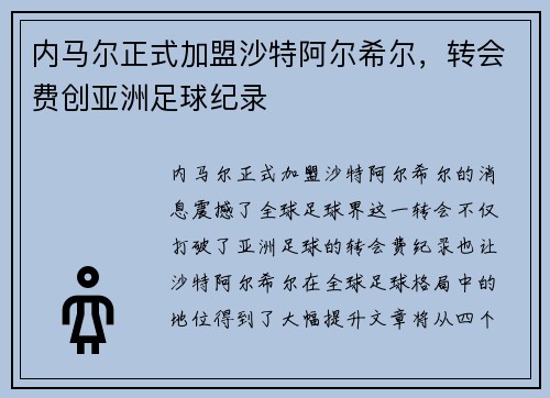 内马尔正式加盟沙特阿尔希尔，转会费创亚洲足球纪录