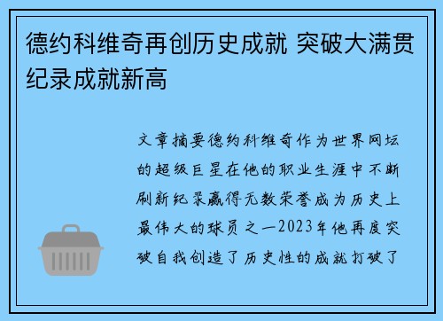 德约科维奇再创历史成就 突破大满贯纪录成就新高