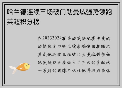 哈兰德连续三场破门助曼城强势领跑英超积分榜