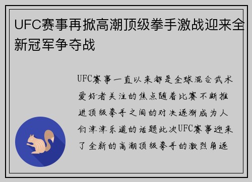 UFC赛事再掀高潮顶级拳手激战迎来全新冠军争夺战