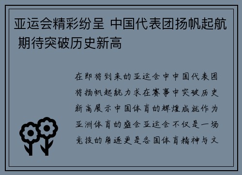 亚运会精彩纷呈 中国代表团扬帆起航 期待突破历史新高