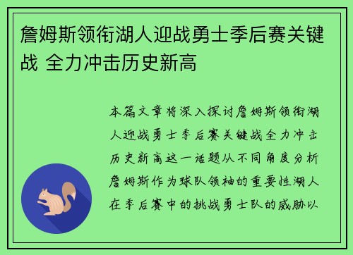 詹姆斯领衔湖人迎战勇士季后赛关键战 全力冲击历史新高