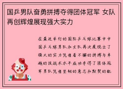 国乒男队奋勇拼搏夺得团体冠军 女队再创辉煌展现强大实力