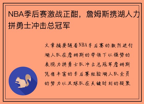 NBA季后赛激战正酣，詹姆斯携湖人力拼勇士冲击总冠军