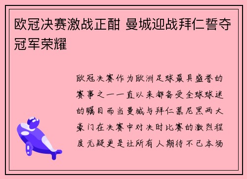欧冠决赛激战正酣 曼城迎战拜仁誓夺冠军荣耀