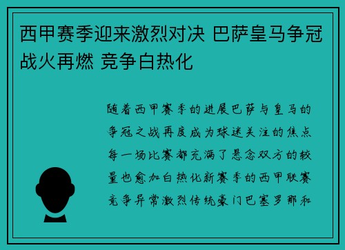 西甲赛季迎来激烈对决 巴萨皇马争冠战火再燃 竞争白热化