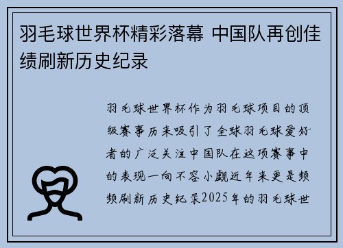 羽毛球世界杯精彩落幕 中国队再创佳绩刷新历史纪录