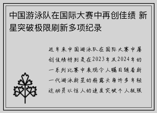 中国游泳队在国际大赛中再创佳绩 新星突破极限刷新多项纪录